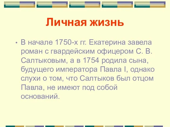 Личная жизнь В начале 1750-х гг. Екатерина завела роман с гвардейским