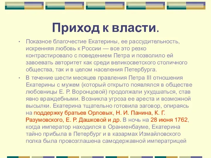 Приход к власти. Показное благочестие Екатерины, ее рассудительность, искренняя любовь к