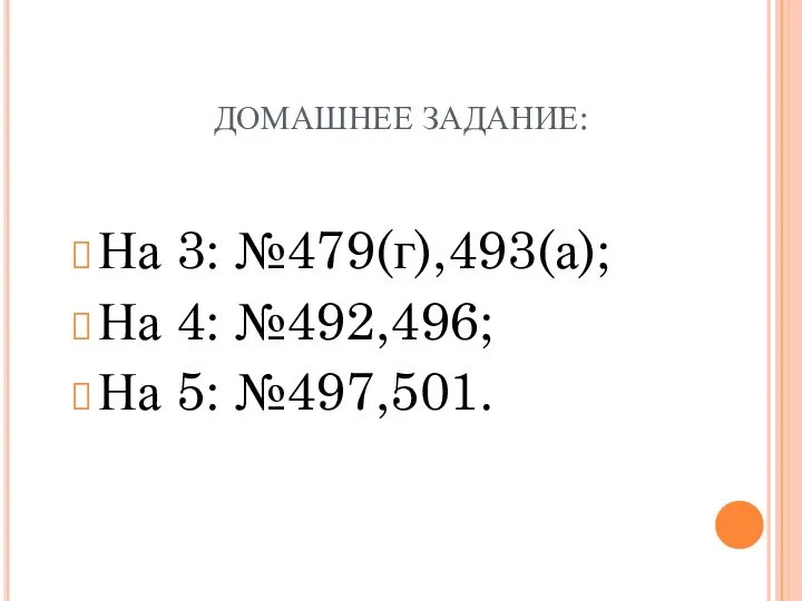 ДОМАШНЕЕ ЗАДАНИЕ: На 3: №479(г),493(а); На 4: №492,496; На 5: №497,501.