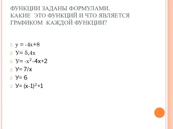 ФУНКЦИИ ЗАДАНЫ ФОРМУЛАМИ. КАКИЕ ЭТО ФУНКЦИЙ И ЧТО ЯВЛЯЕТСЯ ГРАФИКОМ КАЖДОЙ