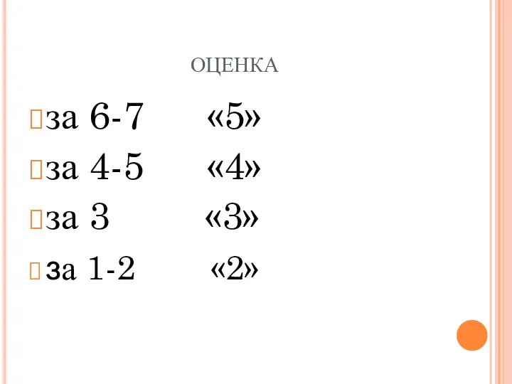 ОЦЕНКА за 6-7 «5» за 4-5 «4» за 3 «3» за 1-2 «2»