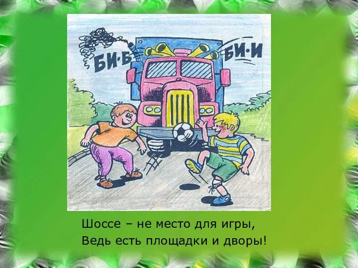 Шоссе – не место для игры, Ведь есть площадки и дворы!