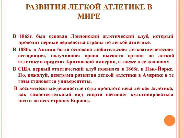 РАЗВИТИЯ ЛЕГКОЙ АТЛЕТИКЕ В МИРЕ В 1865г. был основан Лондонский атлетический