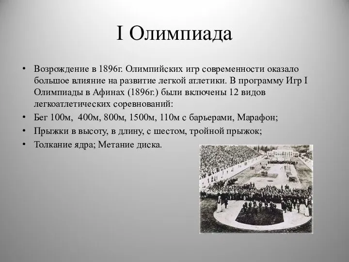 I Олимпиада Возрождение в 1896г. Олимпийских игр современности оказало большое влияние