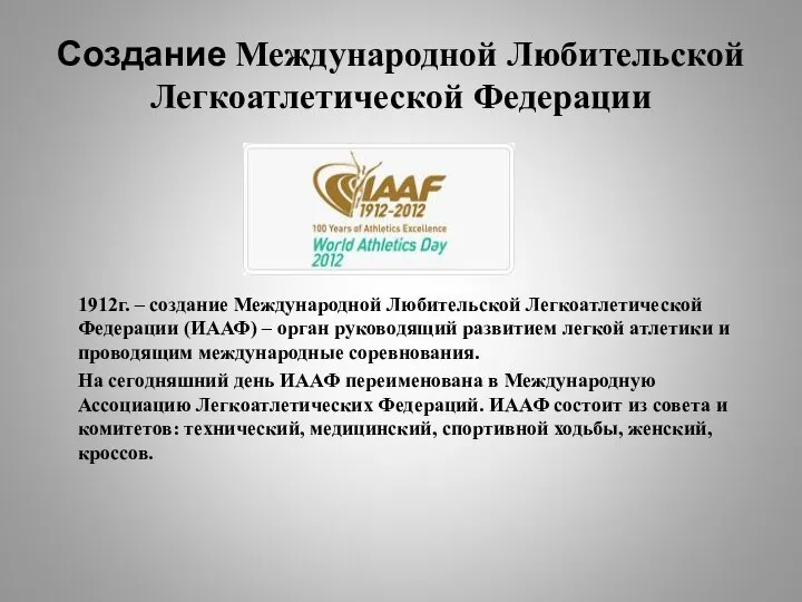 Создание Международной Любительской Легкоатлетической Федерации 1912г. – создание Международной Любительской Легкоатлетической