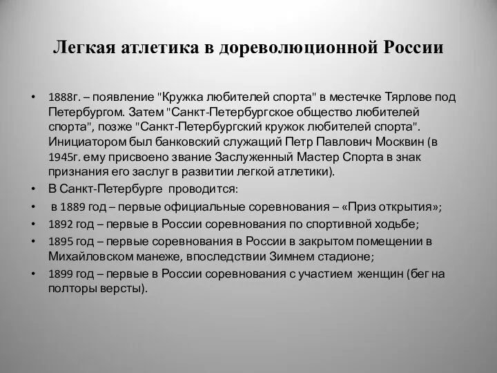 Легкая атлетика в дореволюционной России 1888г. – появление "Кружка любителей спорта"