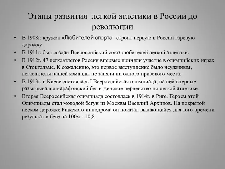 Этапы развития легкой атлетики в России до революции В 1908г. кружок