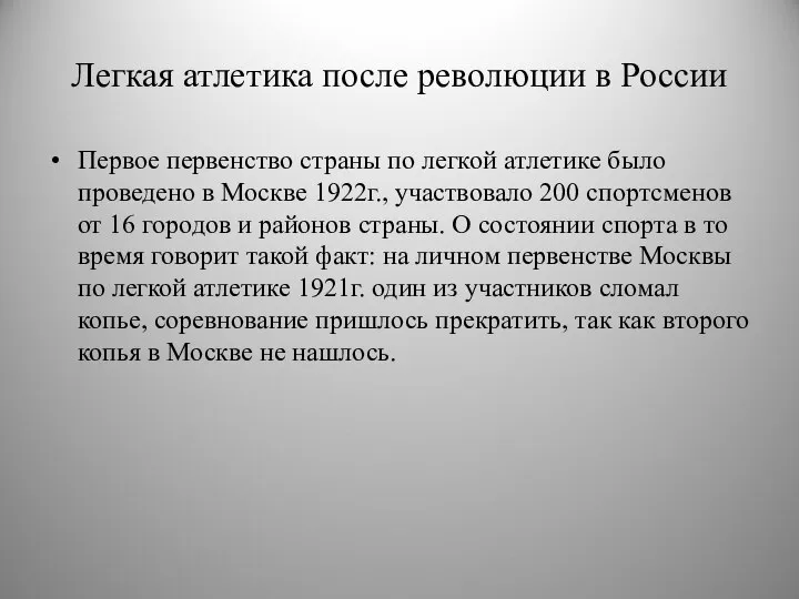 Легкая атлетика после революции в России Первое первенство страны по легкой