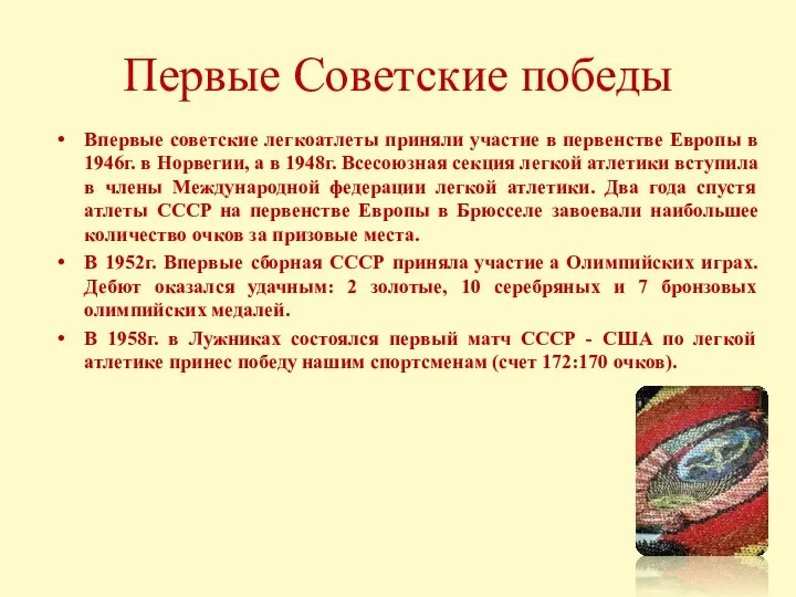 Первые Советские победы Впервые советские легкоатлеты приняли участие в первенстве Европы