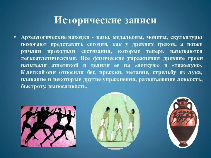 Исторические записи Археологические находки - вазы, медальоны, монеты, скульптуры помогают представить