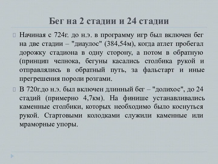 Бег на 2 стадии и 24 стадии Начиная с 724г. до