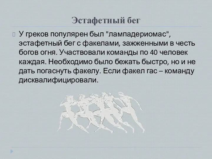 Эстафетный бег У греков популярен был "лампадериомас", эстафетный бег с факелами,