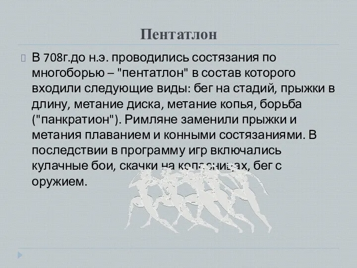 Пентатлон В 708г.до н.э. проводились состязания по многоборью – "пентатлон" в