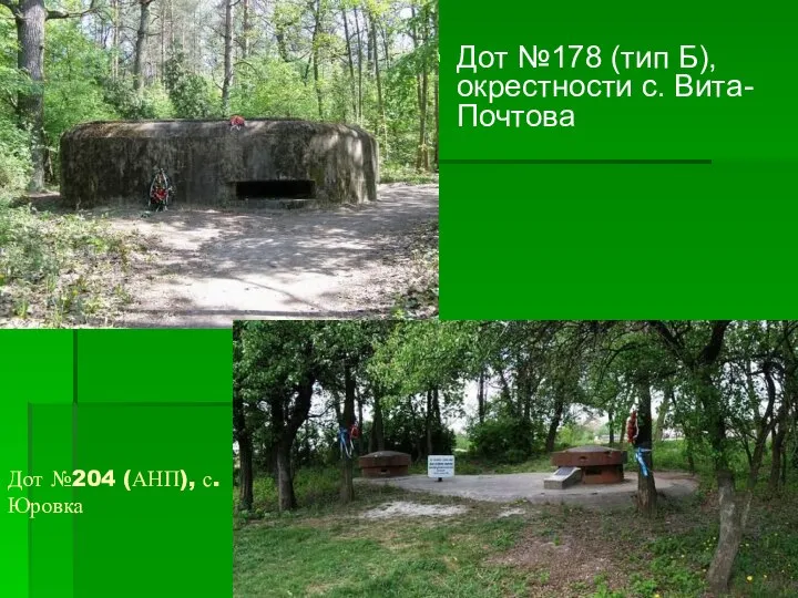 Дот №178 (тип Б), окрестности с. Вита-Почтова Дот №204 (АНП), с. Юровка