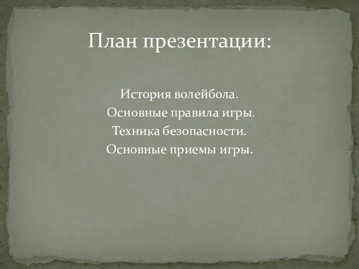 История волейбола. Основные правила игры. Техника безопасности. Основные приемы игры. План презентации: