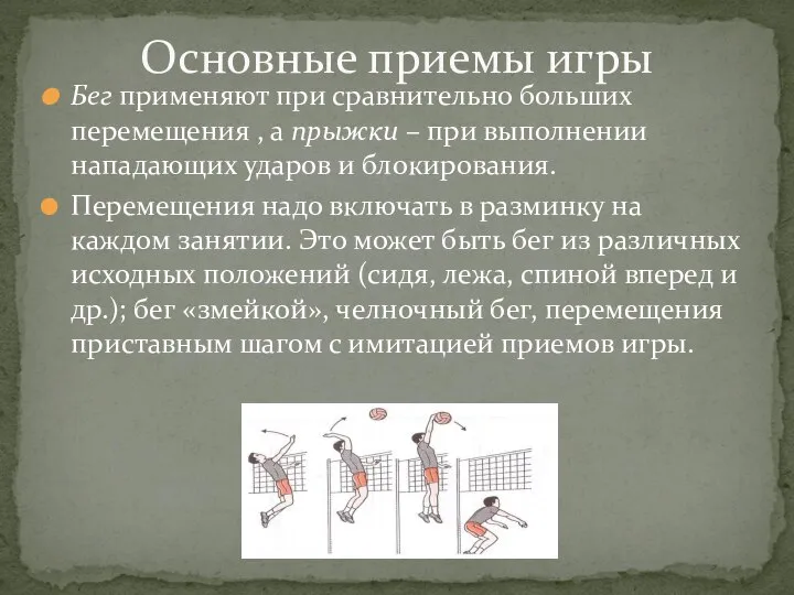 Бег применяют при сравнительно больших перемещения , а прыжки – при