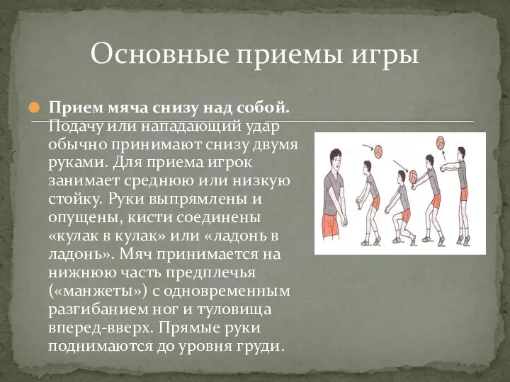 Прием мяча снизу над собой. Подачу или нападающий удар обычно принимают