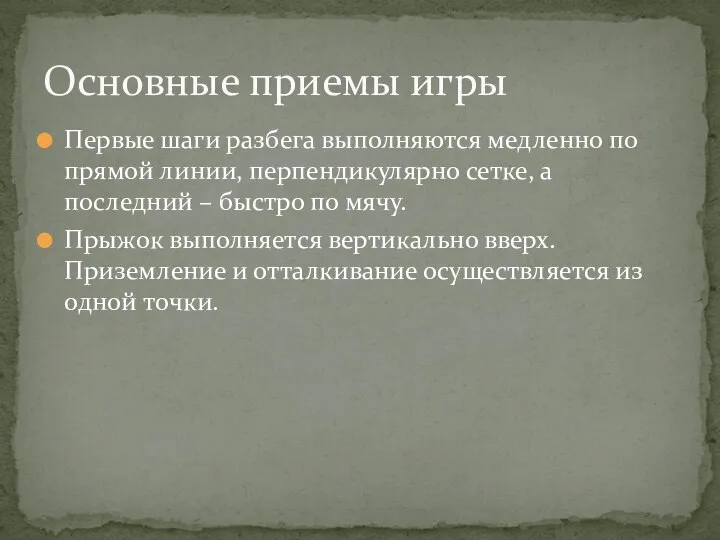 Первые шаги разбега выполняются медленно по прямой линии, перпендикулярно сетке, а