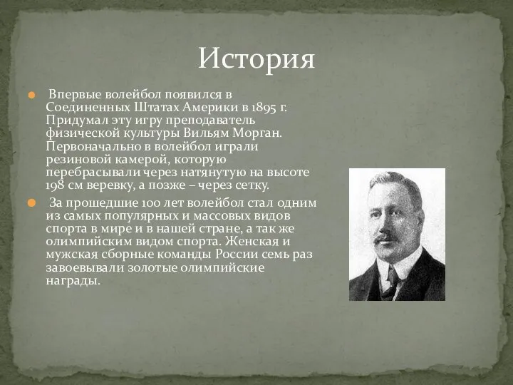 История Впервые волейбол появился в Соединенных Штатах Америки в 1895 г.