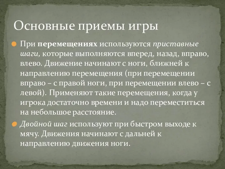 При перемещениях используются приставные шаги, которые выполняются вперед, назад, вправо, влево.