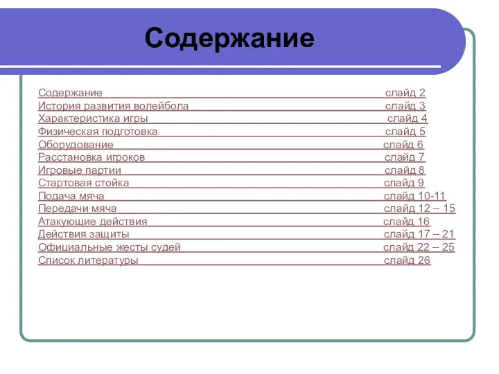 Содержание Содержание слайд 2 История развития волейбола слайд 3 Характеристика игры