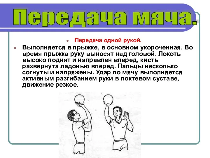 Передача одной рукой. Выполняется в прыжке, в основном укороченная. Во время