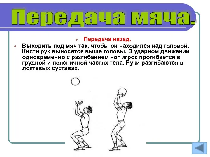 Передача назад. Выходить под мяч так, чтобы он находился над головой.