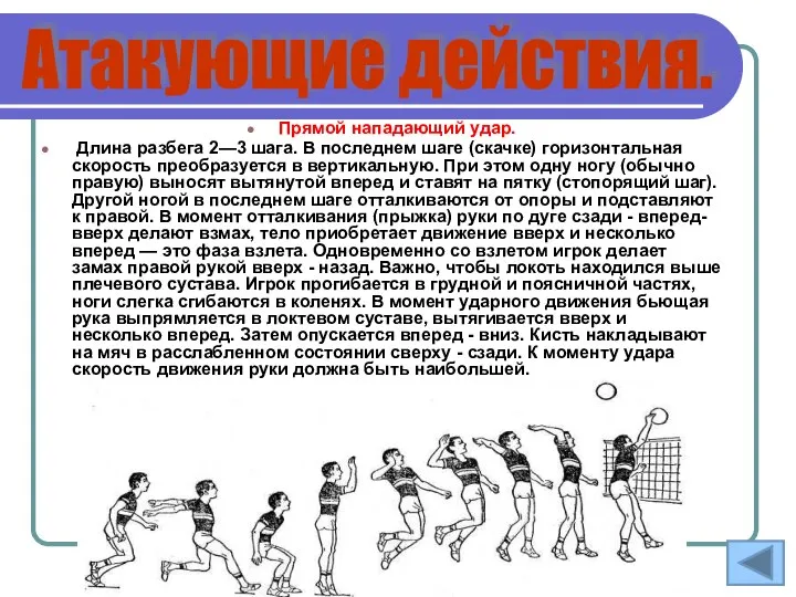 Прямой нападающий удар. Длина разбега 2—3 шага. В последнем шаге (скачке)