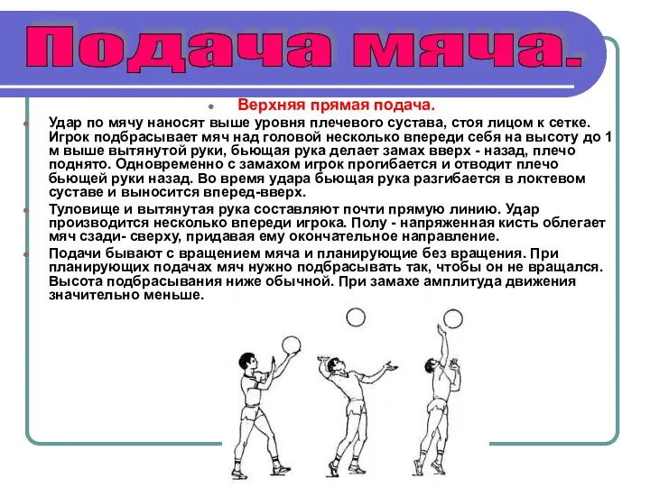 Верхняя прямая подача. Удар по мячу наносят выше уровня плечевого сустава,