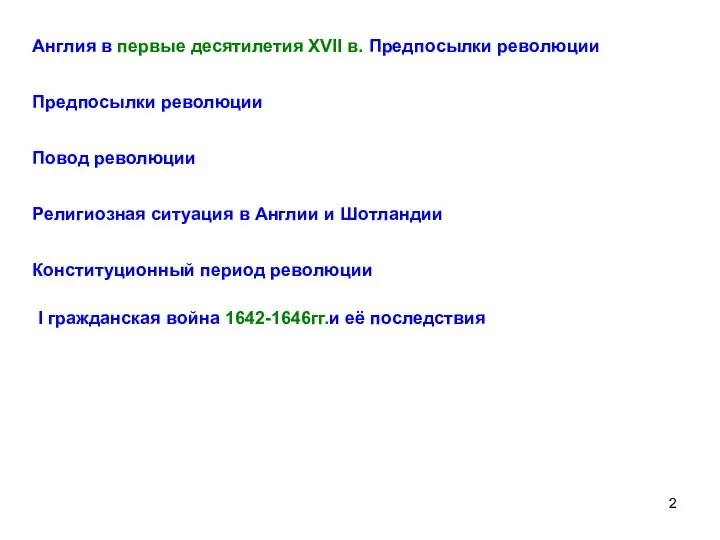 Англия в первые десятилетия XVII в. Предпосылки революции Предпосылки революции Повод