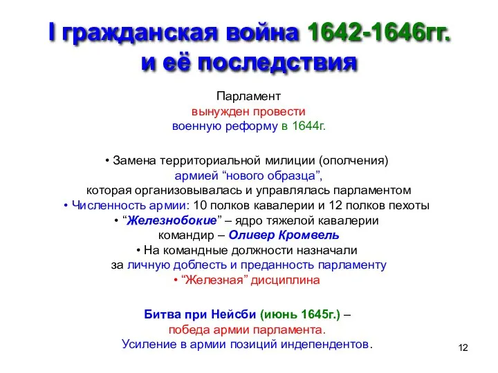 I гражданская война 1642-1646гг. и её последствия Парламент вынужден провести военную