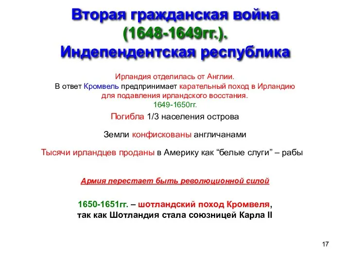 Вторая гражданская война (1648-1649гг.). Индепендентская республика Ирландия отделилась от Англии. В