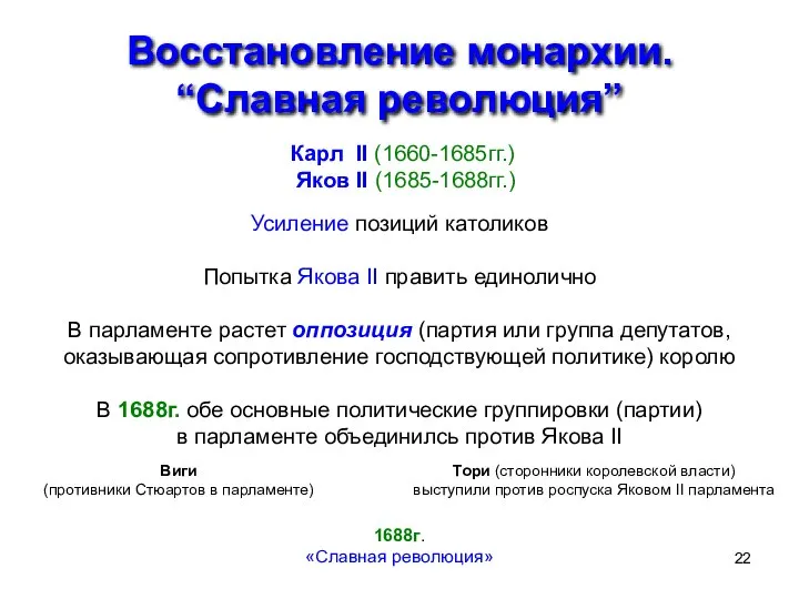 Восстановление монархии. “Славная революция” Карл II (1660-1685гг.) Яков II (1685-1688гг.) Усиление