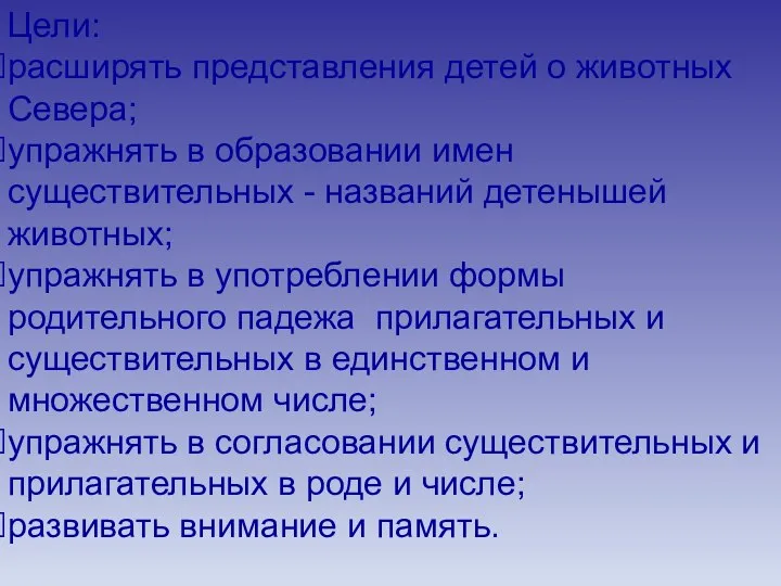 Цели: расширять представления детей о животных Севера; упражнять в образовании имен