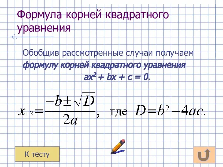 Формула корней квадратного уравнения Обобщив рассмотренные случаи получаем формулу корней квадратного