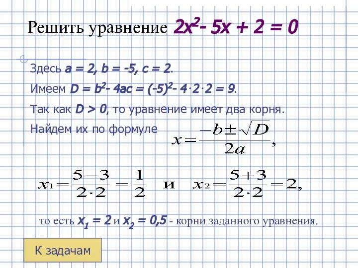 Решить уравнение 2x2- 5x + 2 = 0 Здесь a =