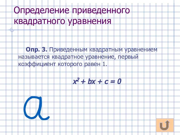 Определение приведенного квадратного уравнения Опр. 3. Приведенным квадратным уравнением называется квадратное