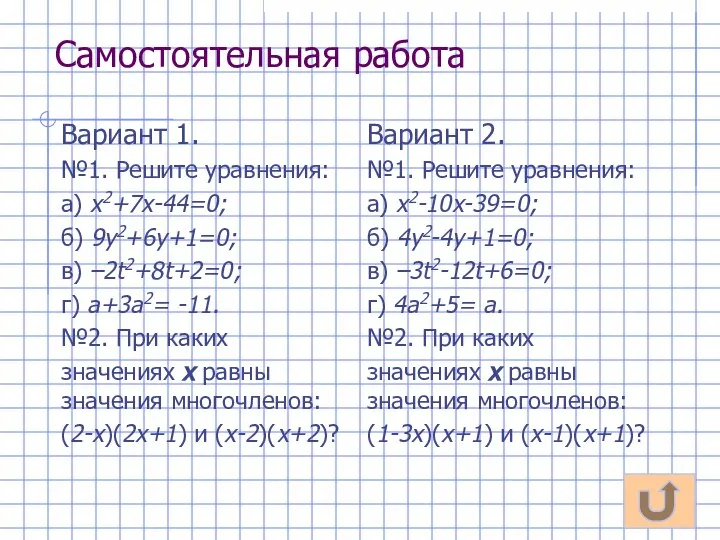 Самостоятельная работа Вариант 1. №1. Решите уравнения: а) х2+7х-44=0; б) 9у2+6у+1=0;