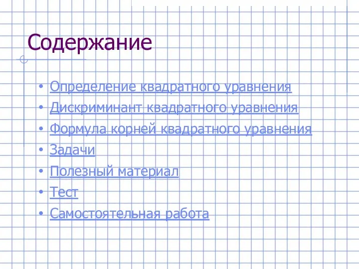 Содержание Определение квадратного уравнения Дискриминант квадратного уравнения Формула корней квадратного уравнения