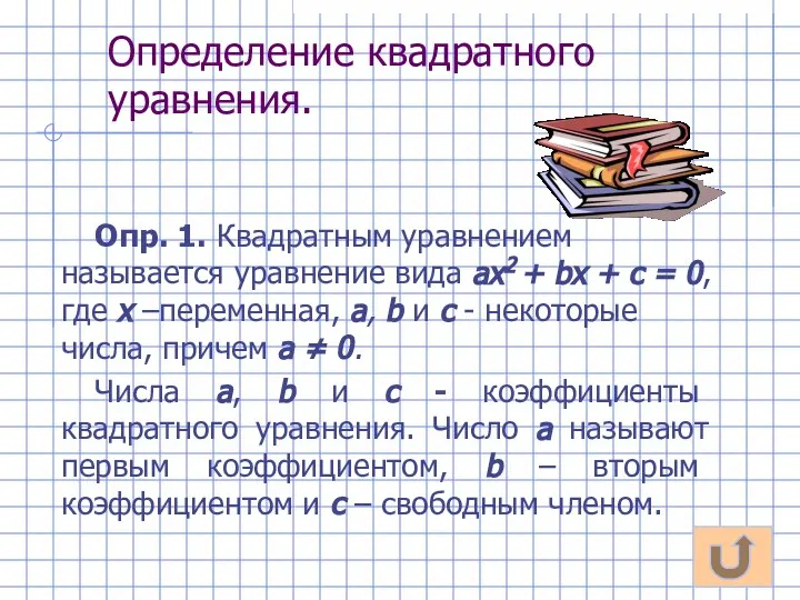 Определение квадратного уравнения. Опр. 1. Квадратным уравнением называется уравнение вида ах2