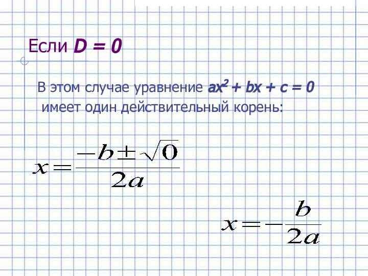 Если D = 0 В этом случае уравнение ах2 + bх