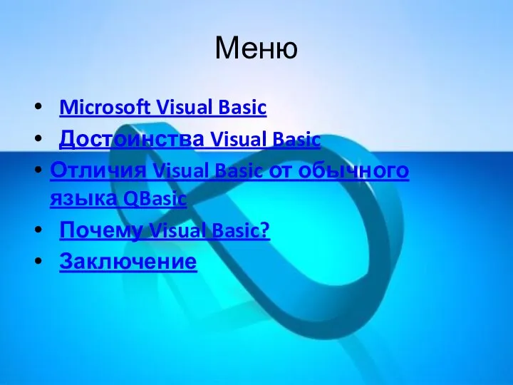 Меню Microsoft Visual Basic Достоинства Visual Basic Отличия Visual Basic от