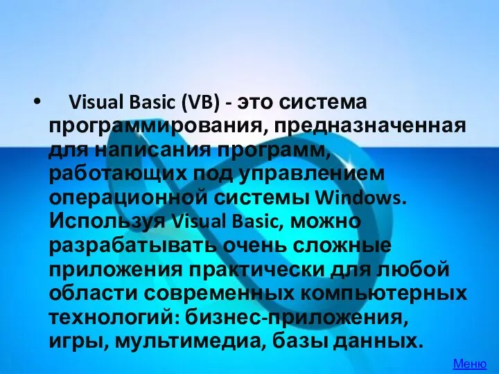 Visual Basic (VB) - это система программирования, предназначенная для написания программ,