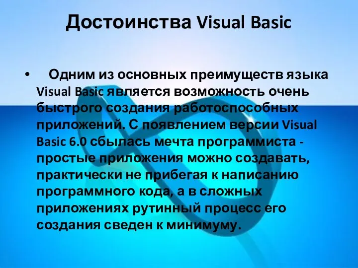 Достоинства Visual Basic Одним из основных преимуществ языка Visual Basic является