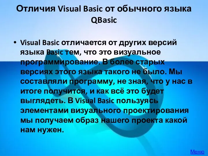 Отличия Visual Basic от обычного языка QBasic Visual Basic отличается от