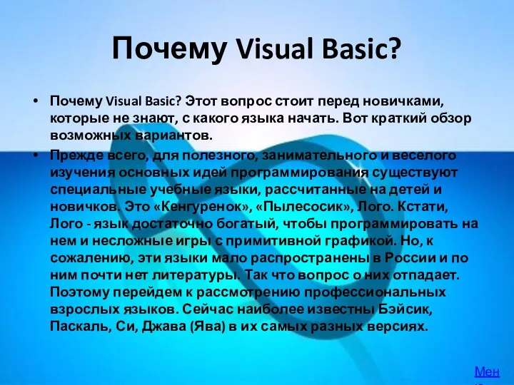 Почему Visual Basic? Почему Visual Basic? Этот вопрос стоит перед новичками,
