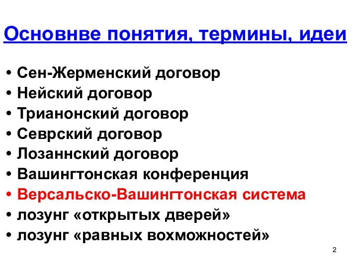 Основнве понятия, термины, идеи Сен-Жерменский договор Нейский договор Трианонский договор Севрский