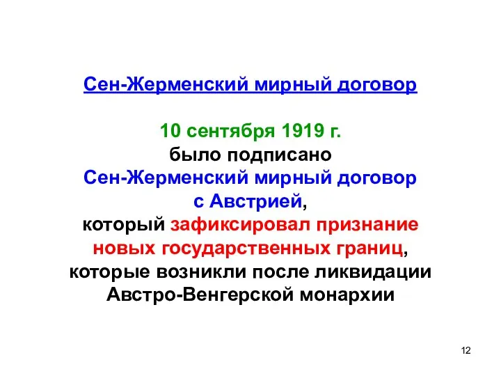 Сен-Жерменский мирный договор 10 сентября 1919 г. было подписано Сен-Жерменский мирный