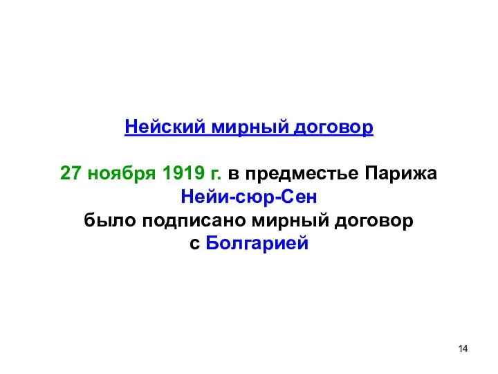 Нейский мирный договор 27 ноября 1919 г. в предместье Парижа Нейи-сюр-Сен