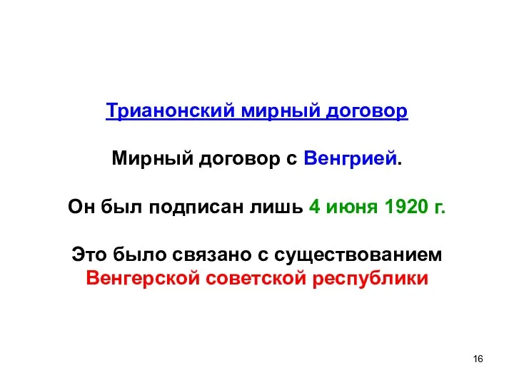 Трианонский мирный договор Мирный договор с Венгрией. Он был подписан лишь